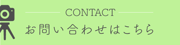 お問い合わせはこちら
